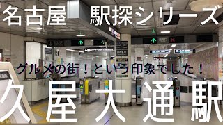 【名古屋駅探シリーズ】地下鉄名城線「久屋大通駅」