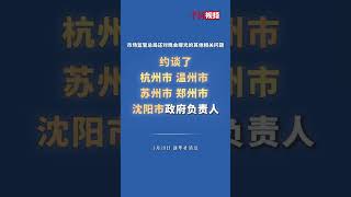 國務院食安辦、市場監管總局約談相關地方市級人民政府負責人 督辦“315”晚會曝光問題整改