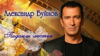 Александр Буйнов - Падают Листья