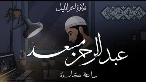 ساعة كاملة🕛||تريح النفس قبل النوم, تلاوة اخر الليل || عبد الرحمن مسعد _#عبدالرحمن_مسعد#قران#quran