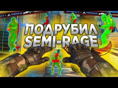 Подрубил Семи-Рейдж против Читеров / До Прайма с Читами. Читы на кс го