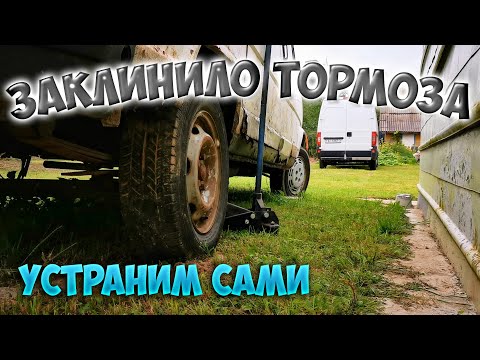 Как разблокировать тормозные барабаны и колодки после долгого простоя автомобиля. Заклинило тормоза.