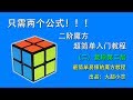 只需两个公式，2x2二阶魔方超简单入门教程2：复原第二层