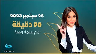 الحلقة الكاملة من برنامج 90 دقيقة بتاريخ 25/09/2023