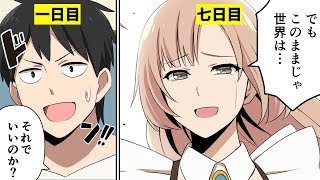 【漫画】七日後に世界が崩壊するとしたら何をするのか？（マンガ動画）