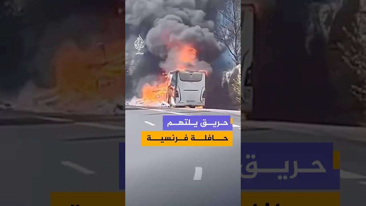 جمعية فرنسية توثق حريقًا في حافلة وحرائق غابات متزامنة جنوبي فرنسا وسط ارتفاع درجات الحرارة