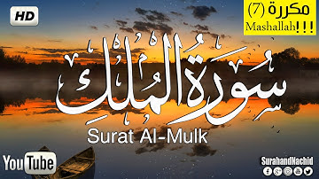 سورة الملك تبارك كامله تلاوة جميلة جدا💚بصوت هادئ يريح القلب💚القران يساعد على الهدوء Surat Al-Mulk