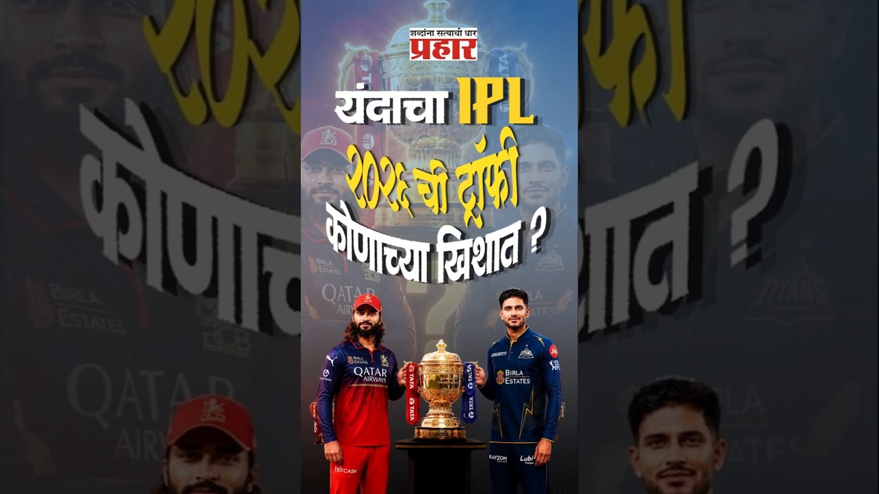 RCB vs GT Mega Final! | नरेंद्र मोदी स्टेडियमवर १-१ ची बरोबरी! यंदा कप कोणाचा? आरसीबी की गुजरात?