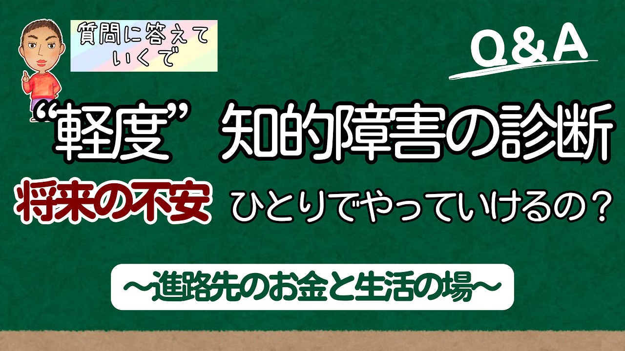 軽度知的障害の将来|仕事と生活をどう支える?具体的に解説してるで【Q&A】 - YouTube