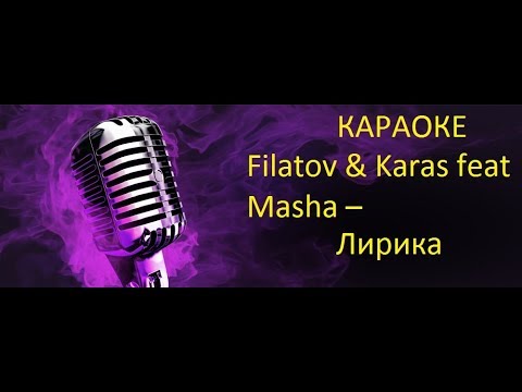 Filatov & Karas feat Masha - Лирика I Караоке клуб (Новинки,Хиты)2017