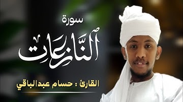 القارئ حسام عبدالباقي || سورة النازعات كامله