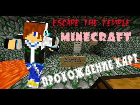 Видео: Minecraft / Карта Escape The Temple