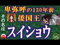㊺『卑弥呼の130年前の倭国王　その名は　スイショウ！』