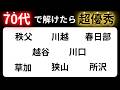 【脳トレクイズ】65歳以上には解けない！？難しくて面白い地名探しクイズ！【脳トレ】最後までクリアできるのは誰だ！？
