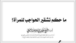 ما حكم تشقير الحواجب للمرأة؟  الشيخ أ.د. #سليمان_الرحيلي حفظه الله