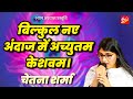 Achyutam keshawam  kaun kehta hai bhagwan aate nahi  krishna bhajan  chetna sharma