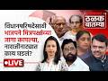 #Thalak_Batmya LIVE: विधान परिषद निवडणुकीसाठी कुठे उघड तर कुठे मागच्या दाराने बंडखोरी?