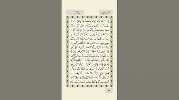صفحة ٩ سورة البقرة اقرأ معي كل يوم صفحة page 9 read with me one page everyday