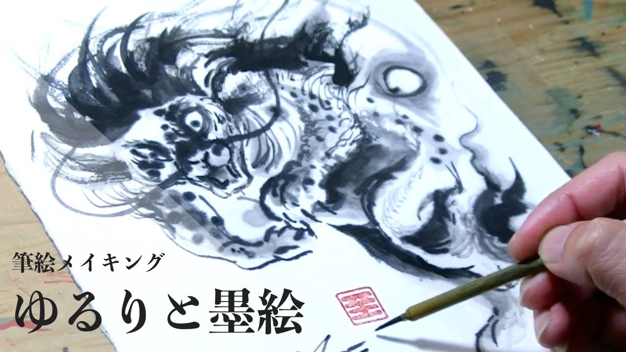 筆絵 ゆるりと墨絵 0 メイキング映像 Traditional Ink Painting Timelapse Youtube