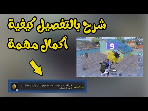 شرح بالتفصيل مهمة اقتل 10 من الاعداء باستخدام البنادق الهجوم في بوشنكي في الوضع الكلاسيكي