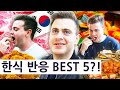 한국 음식을 처음 먹어본 영국 요리사가 보였던 반응 BEST 5!! (시리즈 1 모음)