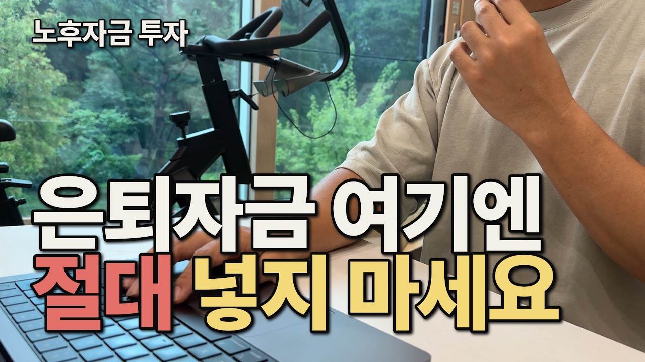 노후자금 투자, 수익보다 먼저 봐야 할 한 가지