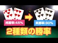 【重要コンセプト】純勝率と実勝率|ポーカー|テキサスホールデム