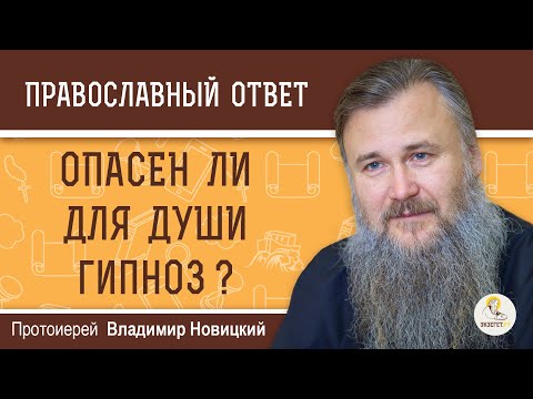 ОПАСЕН ЛИ ДЛЯ ДУШИ ГИПНОЗ ? Протоиерей Владимир Новицкий