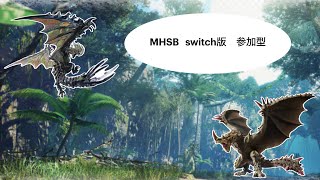 モンハンサンブレイク/MHSB   参加型 Switch版 琥珀集め