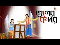 Guner Kodor | Bangla Cartoon | Bangla Golpo | Ssoftoons Animation