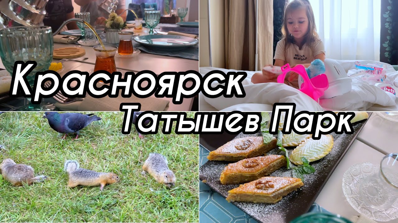 Татышев парк /Красноярск / отличный ресторан / последний день в ...