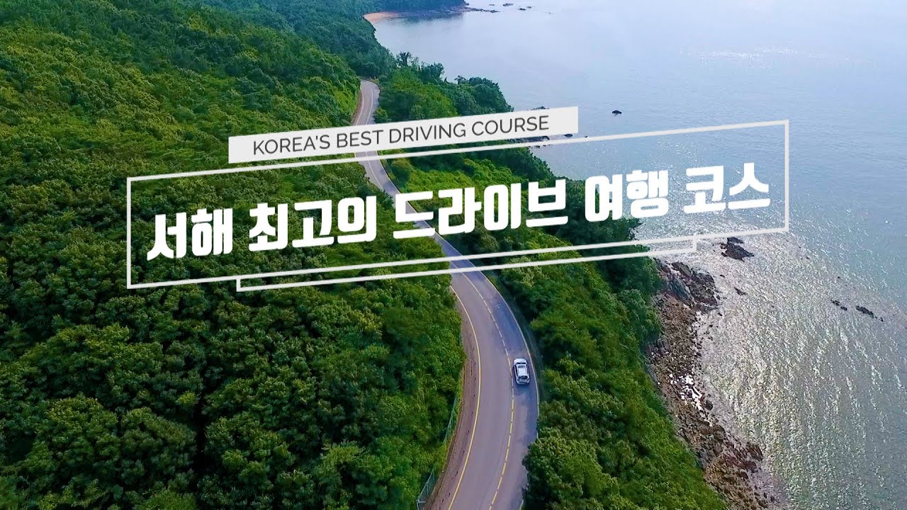 서해 최고의 드라이브 여행  코스 BEST6  / TRAVEL VIDEO, KOREA / 아름다운 바다의 가장자리를 따라 떠나는 드라이브 여행