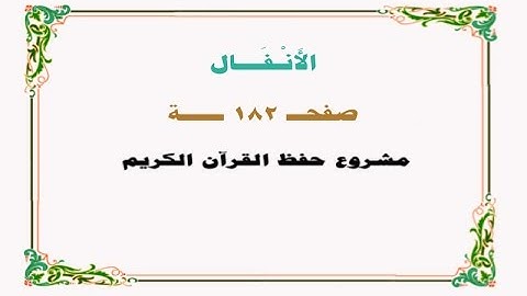 حفظ سورة الأنفال - صفحة 182 - نص وصوت