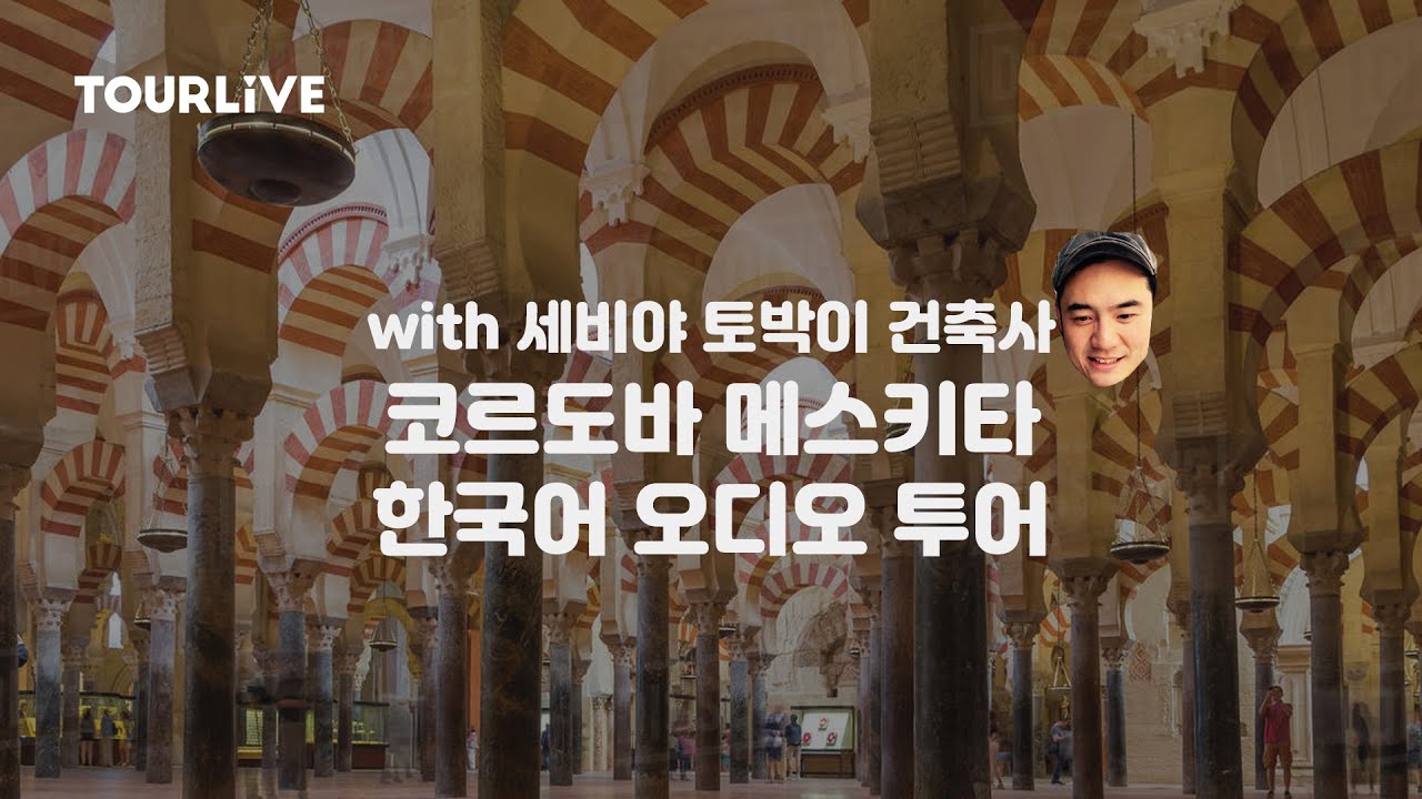 코르도바 메스키타 "유일무이" 한국어 오디오 가이드! 투어라이브로!