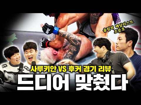 UFC 토푸리아 드루와ㅣ사루키안vs후커 경기 리뷰ㅣft.올림픽 메달리스트 조준호ㅣ 리어 네이키트 토크 EP32