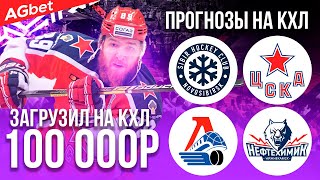 Сибирь - ЦСКА прогноз / Локомотив - Нефтехимик прогноз на КХЛ / Прогнозы на хоккей