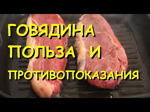 Говядина. Польза и вред.