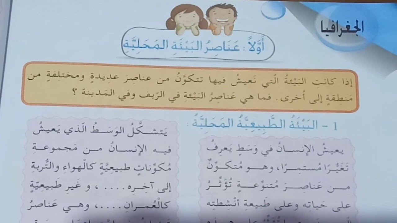 عناصر البيئة المحلية صفحة 86 كتاب الجغرافيا للسنة الثالثة