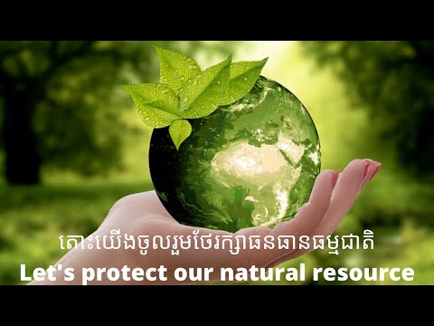 សកម្មភាពដែលខ្ញុំអាចធ្វើដើម្បីជួយការពារធនធានធម្មជាតិ - My Activities to protect the Natural Resource