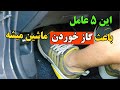 گاز خوردن بی دلیل ماشین دلایل و راهکارهای آن خودرو اتومبیل