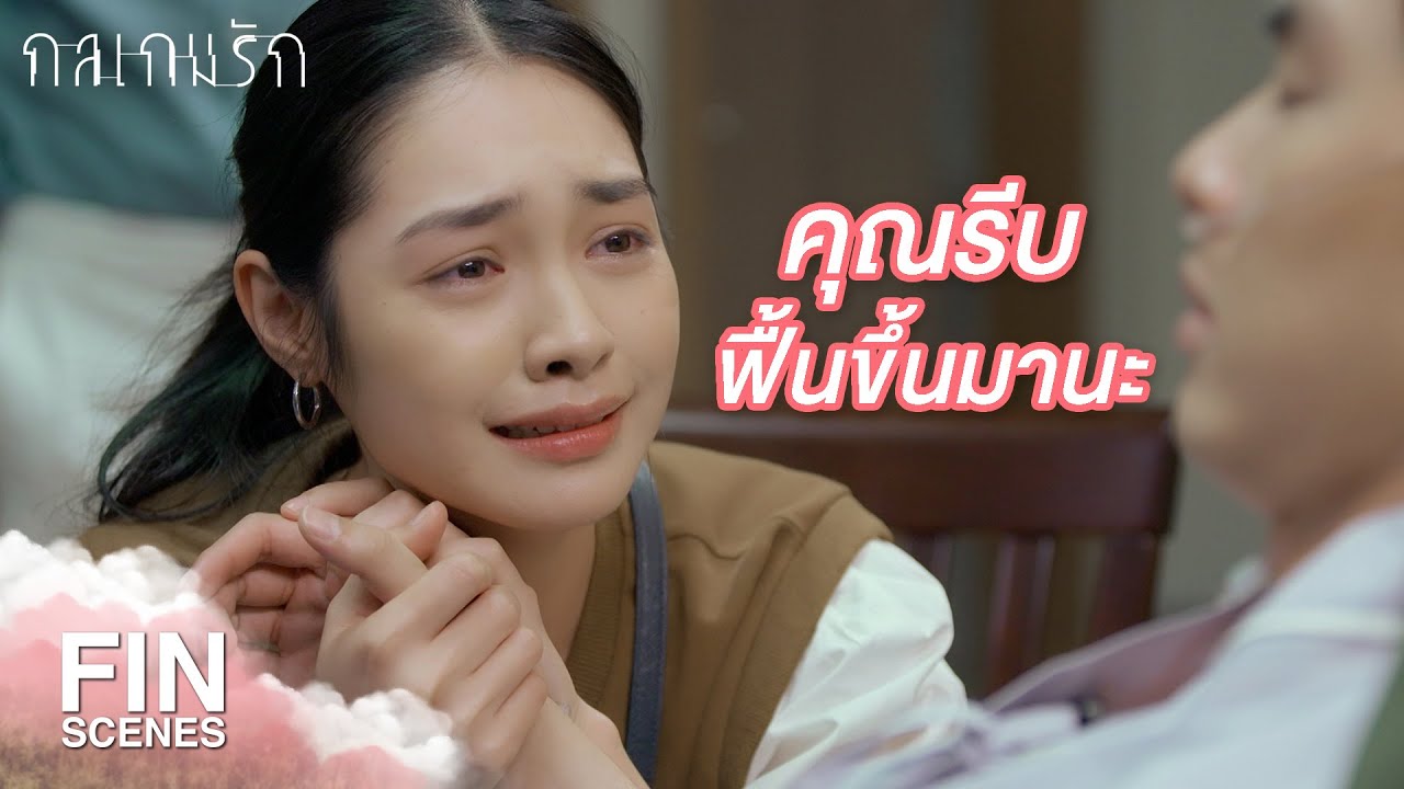 FIN | คุณไม่เป็นไรแล้วนะ เดี๋ยวฉันจะดูแลคุณเอง | กลเกมรัก EP.16 | Ch3Thailand