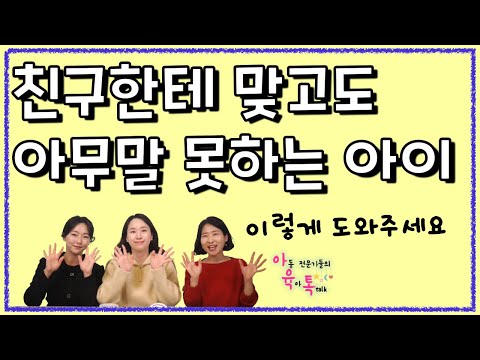 친구한테 맞고👊 오는 아이😭, 어떻게 하죠?
