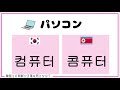 韓国と北朝鮮の言葉の違い①