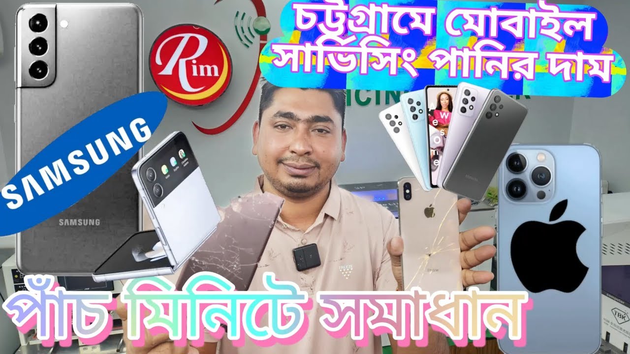 চট্টগ্রামে মোবাইল সার্ভিসিং করলে ৪০০ টাকা সার্ভিস ফ্রি // Mobile ...