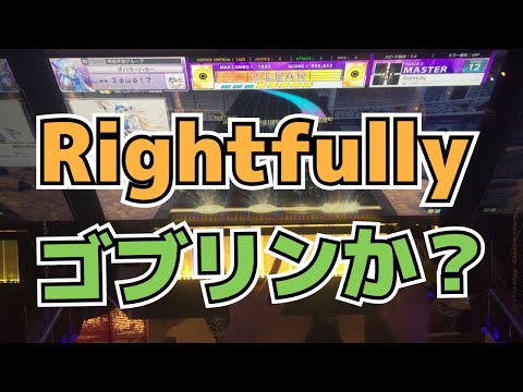 【CHUNITHM】AJC(理論値) Rightfully【MASTER 13】手元