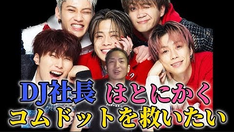 【DJ社長】レペゼンフォックスはコムドットを救いたい2023前編・後編【レペゼン地球 ふぉい切り抜き