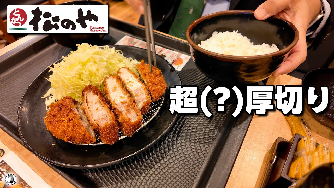 松のや 超(?)厚切りリブロースカツ