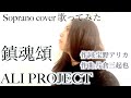 ALI PROJECT 鎮魂頌 オペラ歌手が歌ってみた Eulogy for the Repose of Souls Chinkonshou