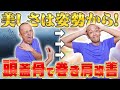 姿勢を正して巻き肩改善！ボディラインが変わる！