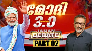 മോദി 3.0 ലോഡിങ് | JANAM DEBATE | PART 02 | JANAM TV